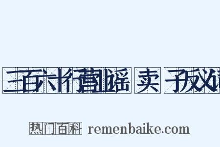三百六十行营业谣·卖髲子反义词是什么意思的图片